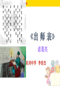 部编版《出师表》课件(共49张PPT)