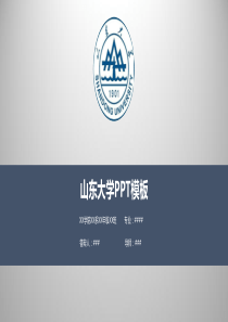 【高端金属灰】山东大学PPT模板