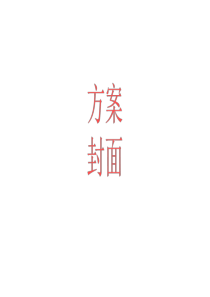 企业信息化建设方案wjg-演示版