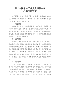 同江市城市社区党组织书记述职工作方案
