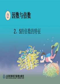 新人教版五年级下册2、5的倍数特征课件