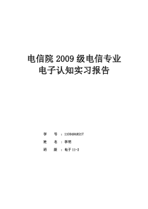 电子信息科学与技术实习报告