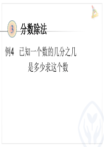 最新人教版六年级上册数学全册课件