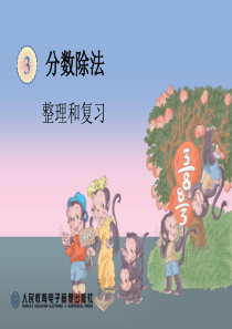 最新人教版六年级上册数学第三单元-分数除法整理和复习