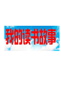 第一单元：我的读书故事