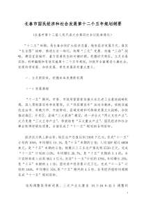 长春市国民经济和社会发展第十二个五年规划纲要