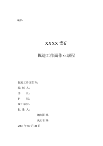 【精品】某煤矿掘进工作面作业规程范本