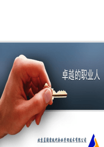 卓越的职业人