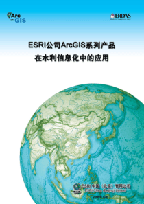 ESRI公司ArcGIS系列产品在水利信息化中的应用