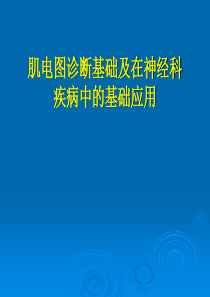 肌电图课件大全