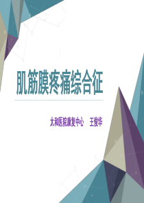 肌筋膜疼痛综合征