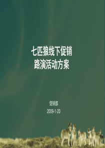 七匹狼主题促销方案2009-1-20