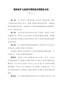 湖南矿山地质环境恢复治理验收办法