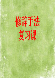 修辞手法教学