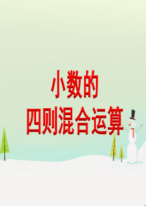 苏教版五年级小数的四则混合运算