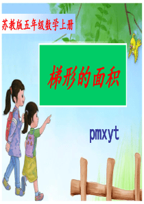 苏教版五年级数学上册《梯形的面积》PPT课件