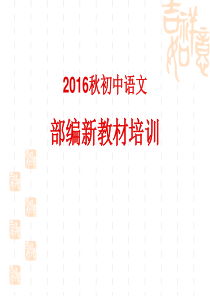 2016秋初中语文部编新教材培训