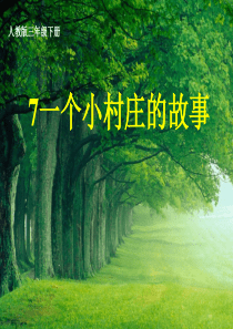 一个小村庄的故事(完美版)