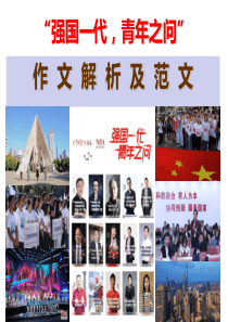 强国之问作文解析及范文