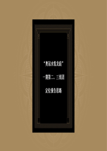 奥冠水悦龙庭一期二三组团定位思路