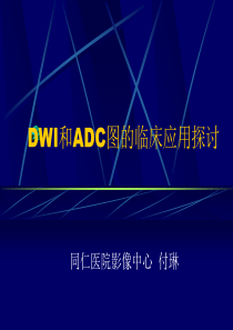 头颅MRI中不同序列DWI和ADC的区别