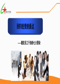 回归经营的原点激发员工干劲的七要诀