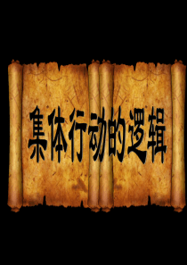 奥尔森《集体行动的逻辑》课堂汇报