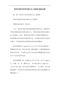 领导在招商引资项目推介会上的致辞(精选多篇)