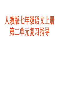 2016秋季最新人教版七年级语文第二单元复习指导最新版