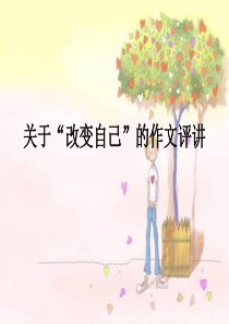《改变自己作文讲评》