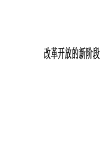 《改革开放的新阶段》课件