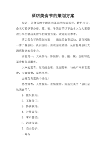 酒店美食节的策划方案
