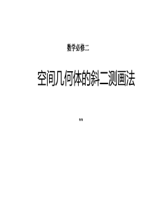 斜二测画法1