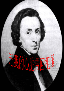 《把我的心脏带回祖国》PPT课件