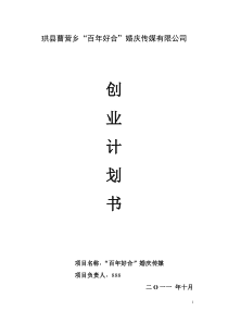 百年好合婚庆传媒婚庆创业计划书