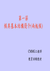 两板模具基本结构简介概要
