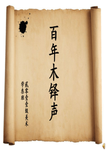 百年木铎声