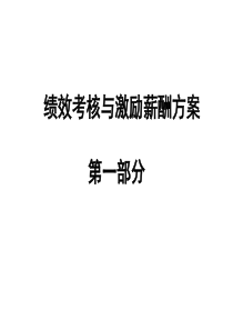绩效考核与激励薪酬方案
