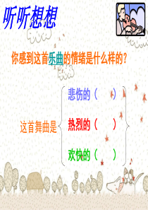 人教版小学音乐一下《糖果仙子舞曲》ppt课件