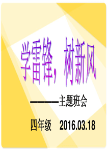 学雷锋树新风主题班会ppt