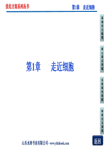优化方案生物必修一第1章第1节