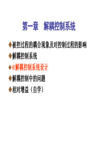 1解耦控制