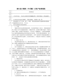 浙江省小餐饮中式餐示范户标准规范