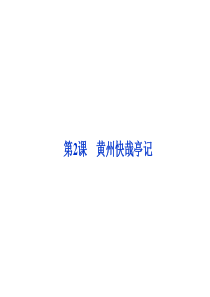 【2012优化方案 精品课件】粤教版 语文 选修之《唐宋散文选读》第2课 黄州快哉亭记(共51张PP