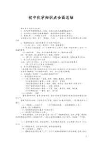 最新初中化学知识点全面总结