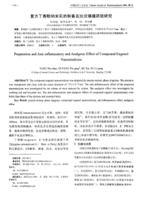 丁香酚纳米乳的制备及抗炎镇痛药效研