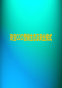 珠宝O2O营销生态及商业模式