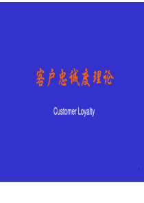 CRM03_客户忠诚度理论（PDF31页）