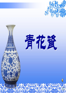 湖南美术出版社五年级美术上册第12课青花瓷