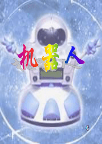 小学美术课件机器人
